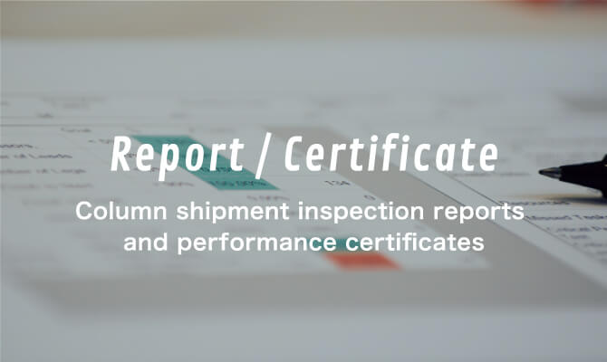 Report / Certificate カラム出荷検査レポート/性能証明書