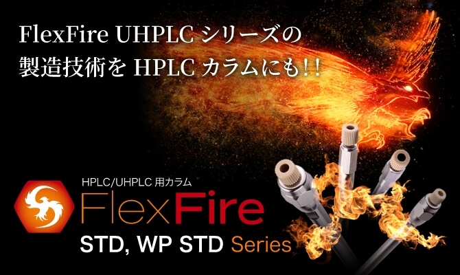 FlexFire UHPLC シリーズの製造技術をHPLCカラムにも！！