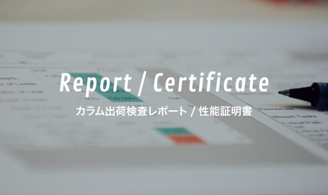 Report / Certificate カラム出荷検査レポート/性能証明書