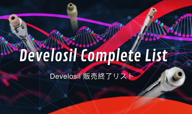 Develosil Complete List Develosil 販売終了リスト